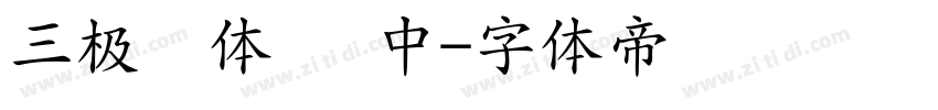 三极圆体简 中字体转换